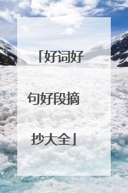 好词好句好段摘抄大全