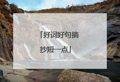 好词好句摘抄短一点