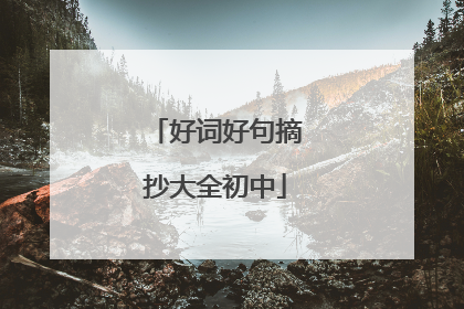 好词好句摘抄大全初中