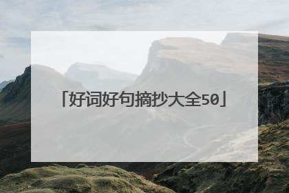 好词好句摘抄大全50