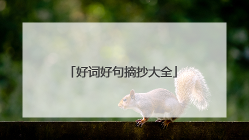 好词好句摘抄大全