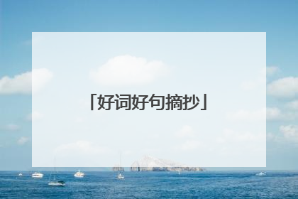 好词好句摘抄
