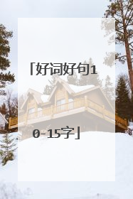 好词好句10-15字