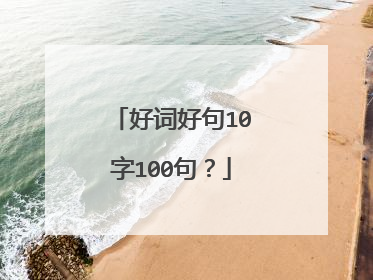 好词好句10字100句?
