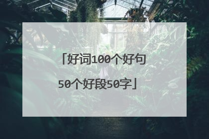 好词100个好句50个好段50字