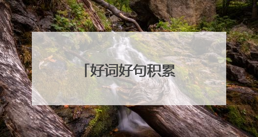 好词好句积累摘抄有哪些?