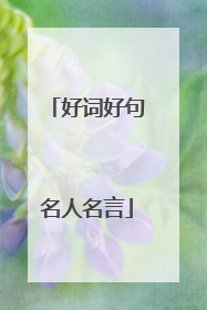 好词好句名人名言