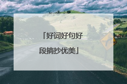 好词好句好段摘抄优美