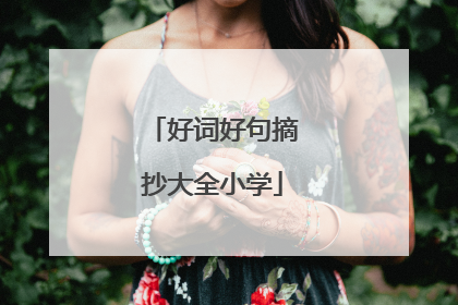 好词好句摘抄大全小学