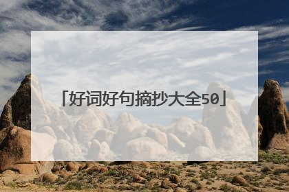 好词好句摘抄大全50