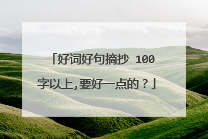 好词好句摘抄 100字以上,要好一点的?