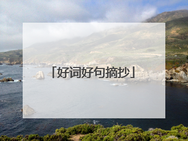 好词好句摘抄