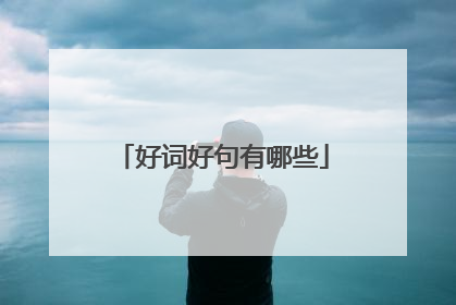 好词好句有哪些