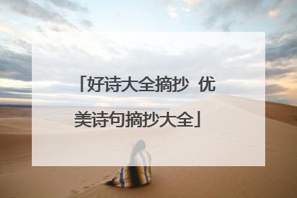 好诗大全摘抄 优美诗句摘抄大全