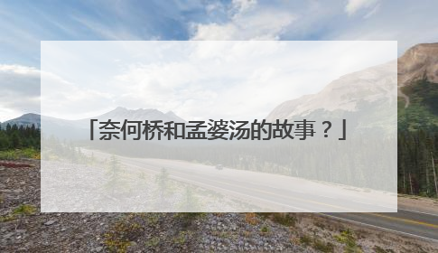 奈何桥和孟婆汤的故事?