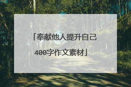 奉献他人提升自己400字作文素材