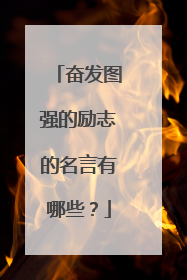 奋发图强的励志的名言有哪些?