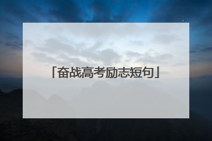 奋战高考励志短句