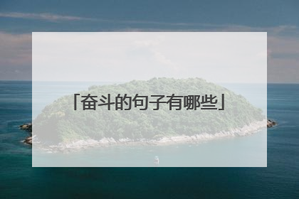 奋斗的句子有哪些