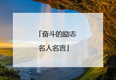 奋斗的励志名人名言