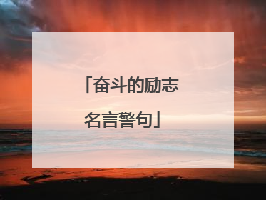 奋斗的励志名言警句