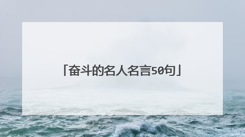 奋斗的名人名言50句