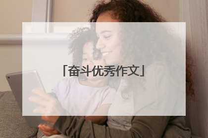 奋斗优秀作文