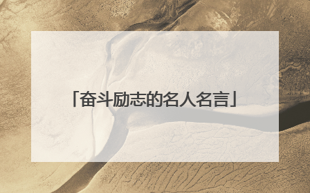 奋斗励志的名人名言
