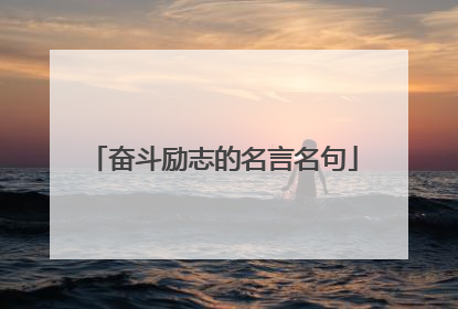 奋斗励志的名言名句