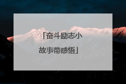 奋斗励志小故事带感悟