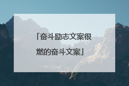 奋斗励志文案很燃的奋斗文案
