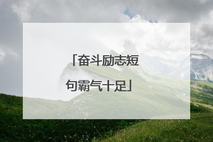 奋斗励志短句霸气十足