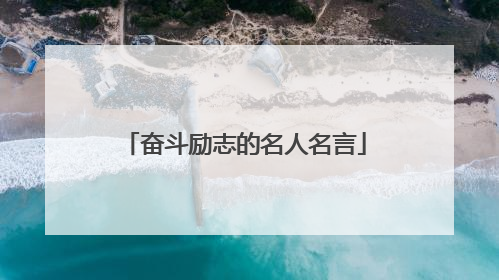 奋斗励志的名人名言