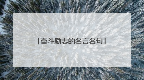 奋斗励志的名言名句