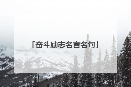 奋斗励志名言名句