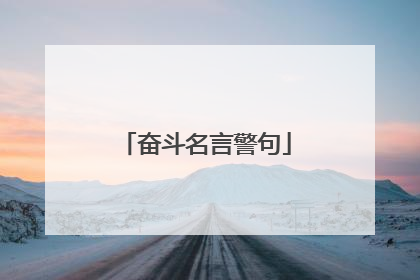 奋斗名言警句