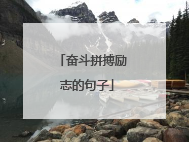 奋斗拼搏励志的句子