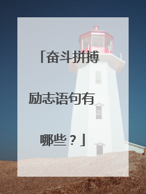 奋斗拼搏励志语句有哪些？