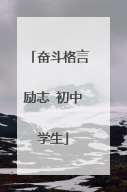 奋斗格言励志 初中学生