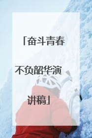 奋斗青春不负韶华演讲稿