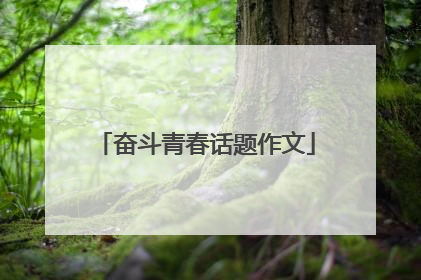 奋斗青春话题作文
