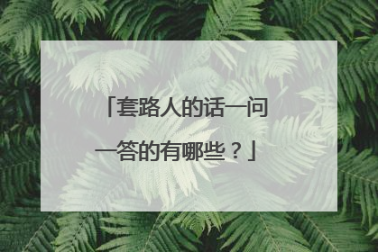 套路人的话一问一答的有哪些?