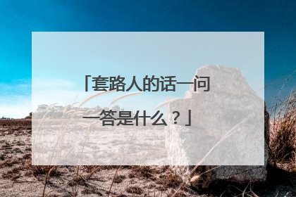 套路人的话一问一答是什么?