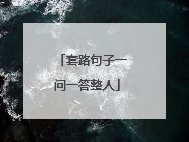 套路句子一问一答整人