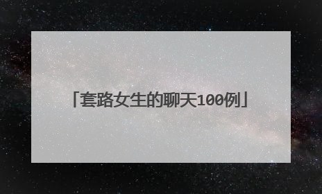 套路女生的聊天100例