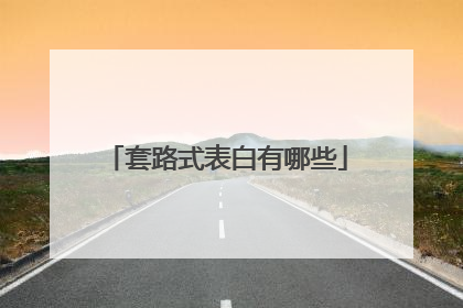 套路式表白有哪些