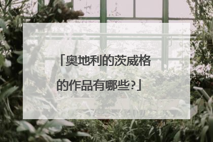 奥地利的茨威格的作品有哪些?