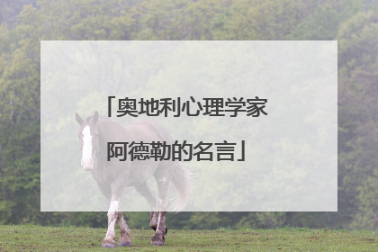 奥地利心理学家阿德勒的名言