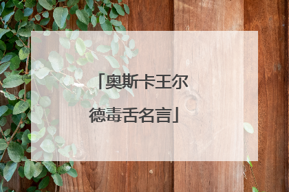 奥斯卡王尔德毒舌名言