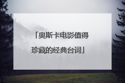 奥斯卡电影值得珍藏的经典台词